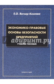 Венгер-Козлова Екатерина Олеговна: Экономико-правовые основы безопасности предприятий. Учебное пособие