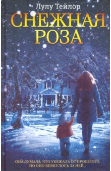 Тейлор Лулу: Снежная роза