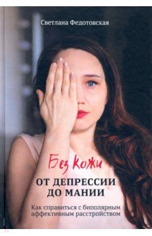 Федотовская Светлана: Без кожи. От депрессии до мании