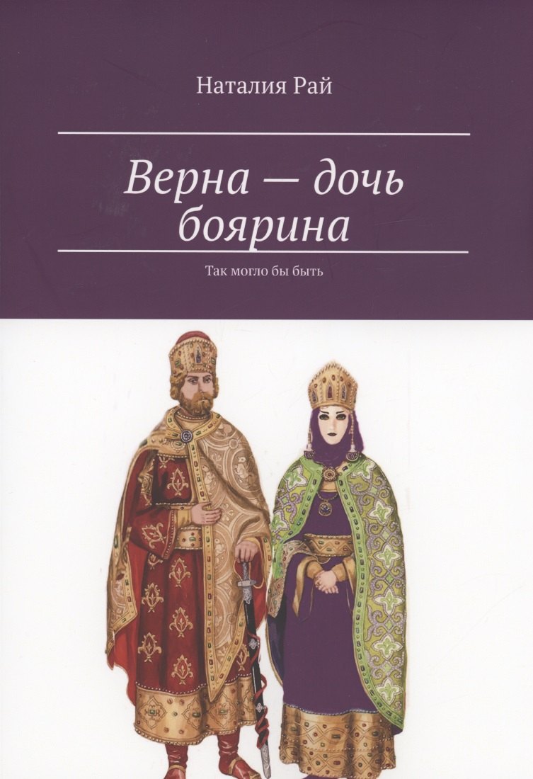Рай Наталия: Верна — дочь боярина