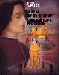 А.М. Тарасов: Тайны &quot;Фрау Марии&quot;. Мнимый барон Рефицюль : [роман]