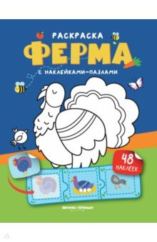 Ферма. Книжка с наклейками