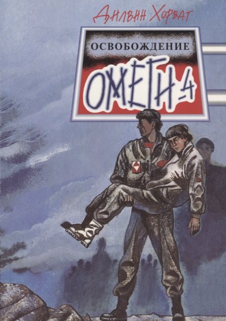 Хорват Дени: Освобождение "Омеги-4": Фантастическая повесть