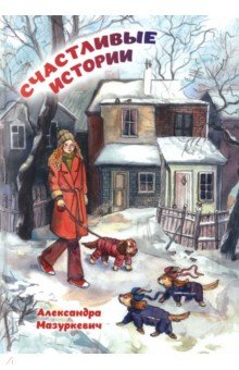 Мазуркевич Александра Валентиновна: Счастливые истории