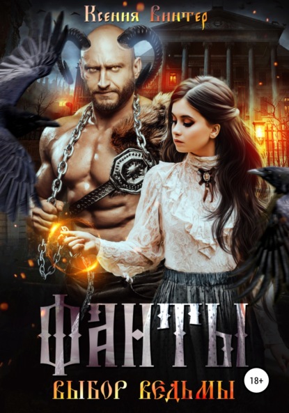 Винтер Ксения: Фанты. Выбор ведьмы