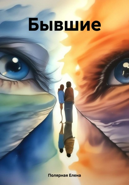 Андреевна Елена Полярная: Бывшие