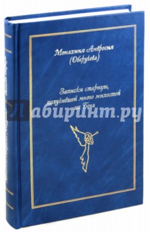 Монахиня Амвросия (Оберучева): Записки старицы, получившей много милостей от Бога