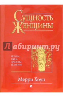 Хоуп Мерри: Сущность женщины: ее сила, тайна, архетипы