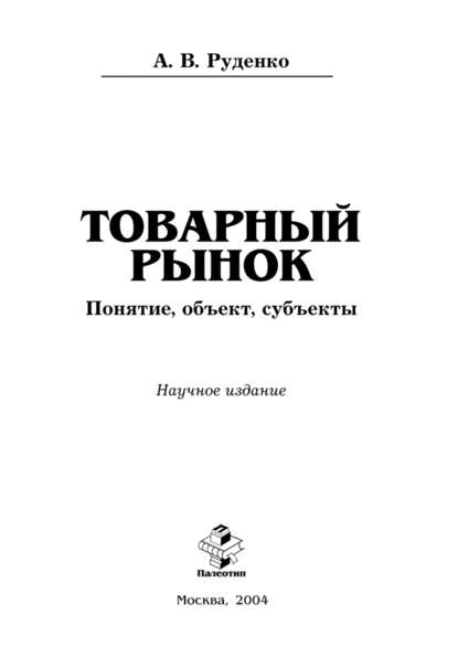 Руденко Андрей Борисович: Товарный рынок: понятие, объект, субъекты