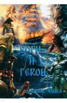 Чайка Марина Викторовна: Боги и герои