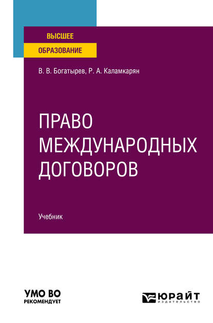 Амаякович Рубен Каламкарян: Право международных договоров. Учебник для вузов