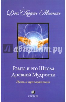 Мелтон Гордон Дж.: Рамта и его Школа Древней Мудрости. Путь к просветлению