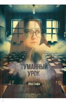 Сафа Ила: Туманный урок