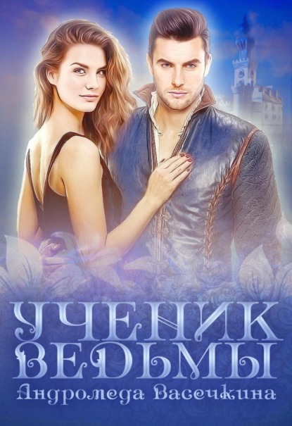 Васечкина Андромеда: Ученик ведьмы