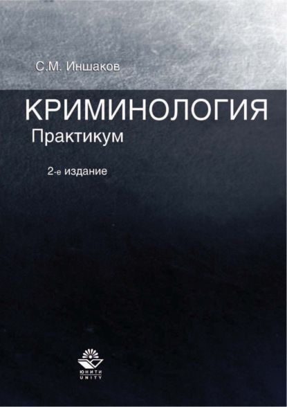 Михайлович Сергей Иншаков: Криминология. Практикум. 2-е издание