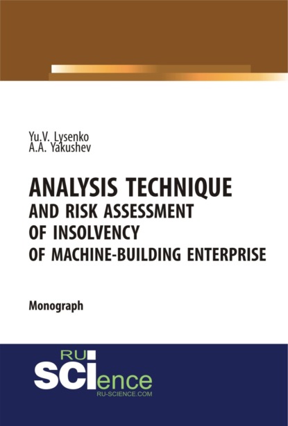 Валентиновна Юлия Лысенко: Analysis technique and risk assessment of insolvency of machine-building enterprise. (Бакалавриат, Магистратура, Специалитет). Монография.