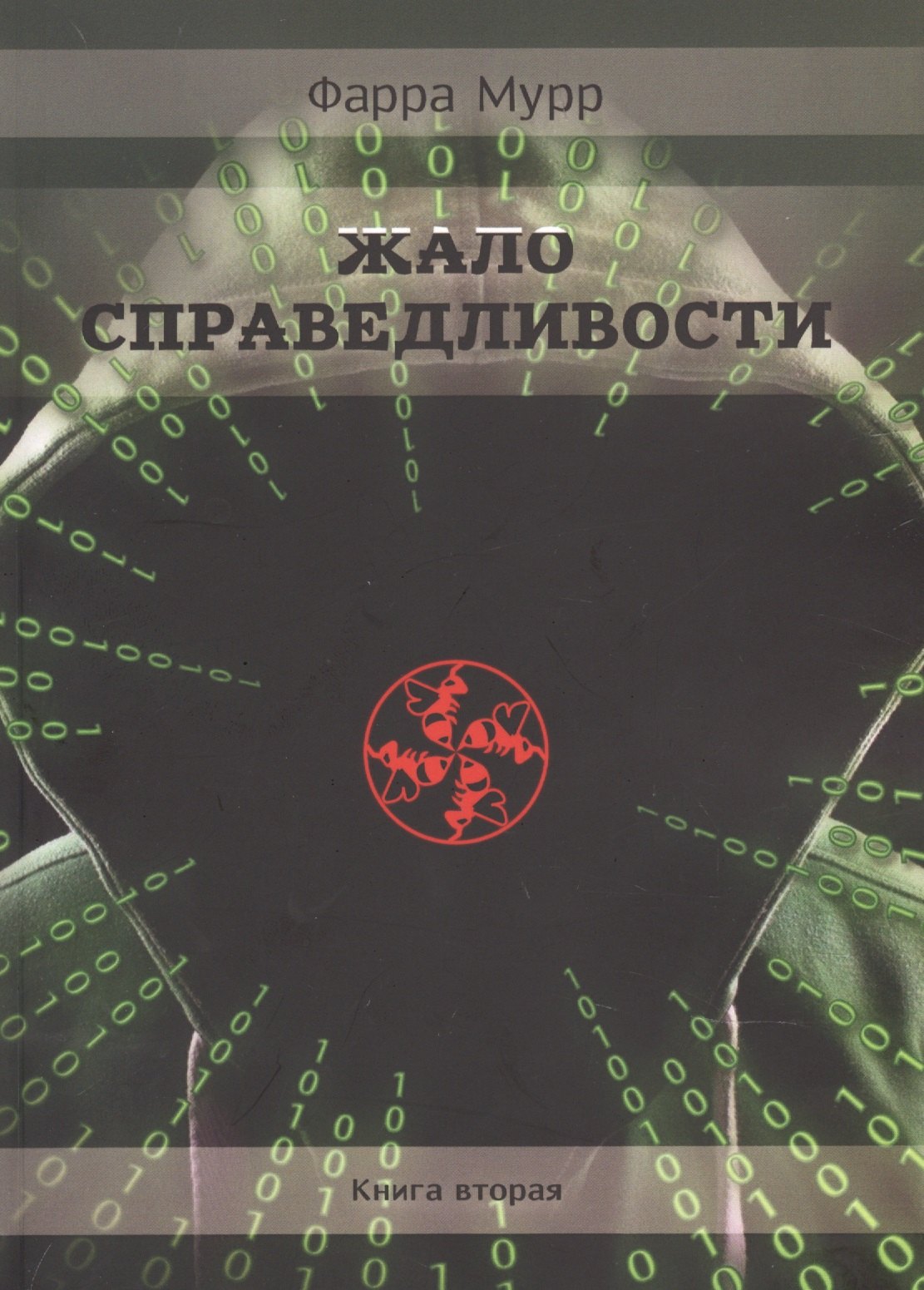 Мурр Фарра: Жало Справедливости. Книга 2