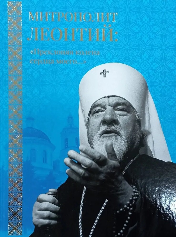 Горлов Георгий Евгеньевич: Митрополит Леонтий: "Преклоняя колена сердца моего..."