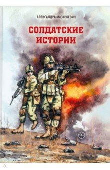 Мазуркевич Александра Валентиновна: Солдатские истории