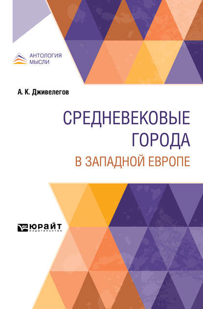 Карпович Алексей Дживелегов: Средневековые города в западной европе