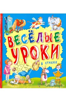 Веселые уроки в стихах