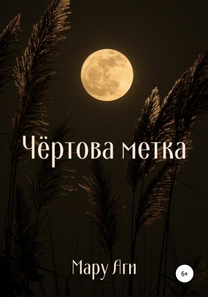 Аги Мару: Чёртова метка