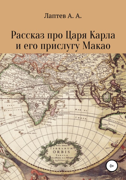 Александрович Александр Лаптев: Рассказ про Царя Карла и его прислугу Макао