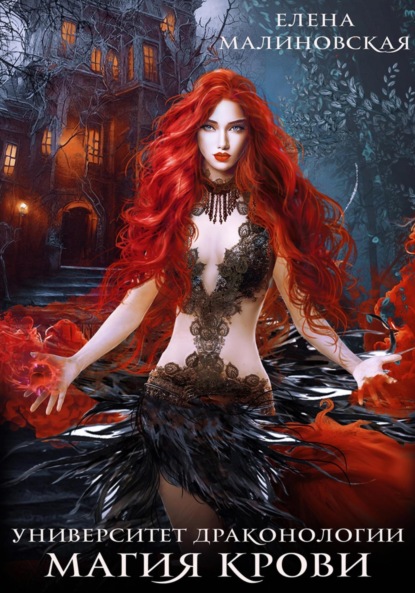 Михайловна Елена Малиновская: Университет драконологии. Книга первая. Магия крови