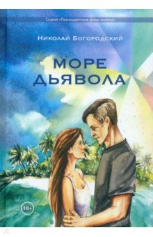 Богородский Николай Георгиевич: Море дьявола