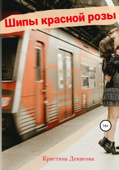 Алексеевна Кристина Денисова: Шипы красной розы