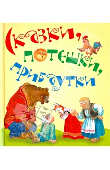 Сказки, потешки, прибаутки