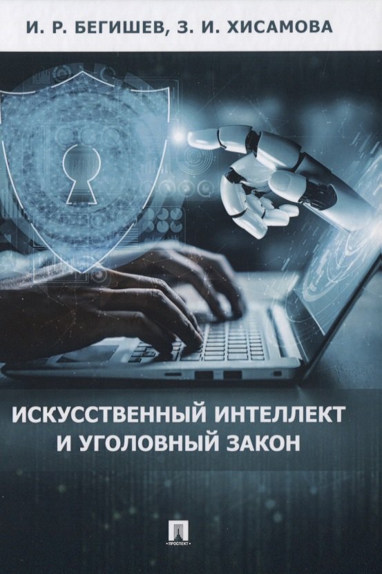 Рустамович Бегишев Ильдар: Искусственный интеллект и уголовный закон