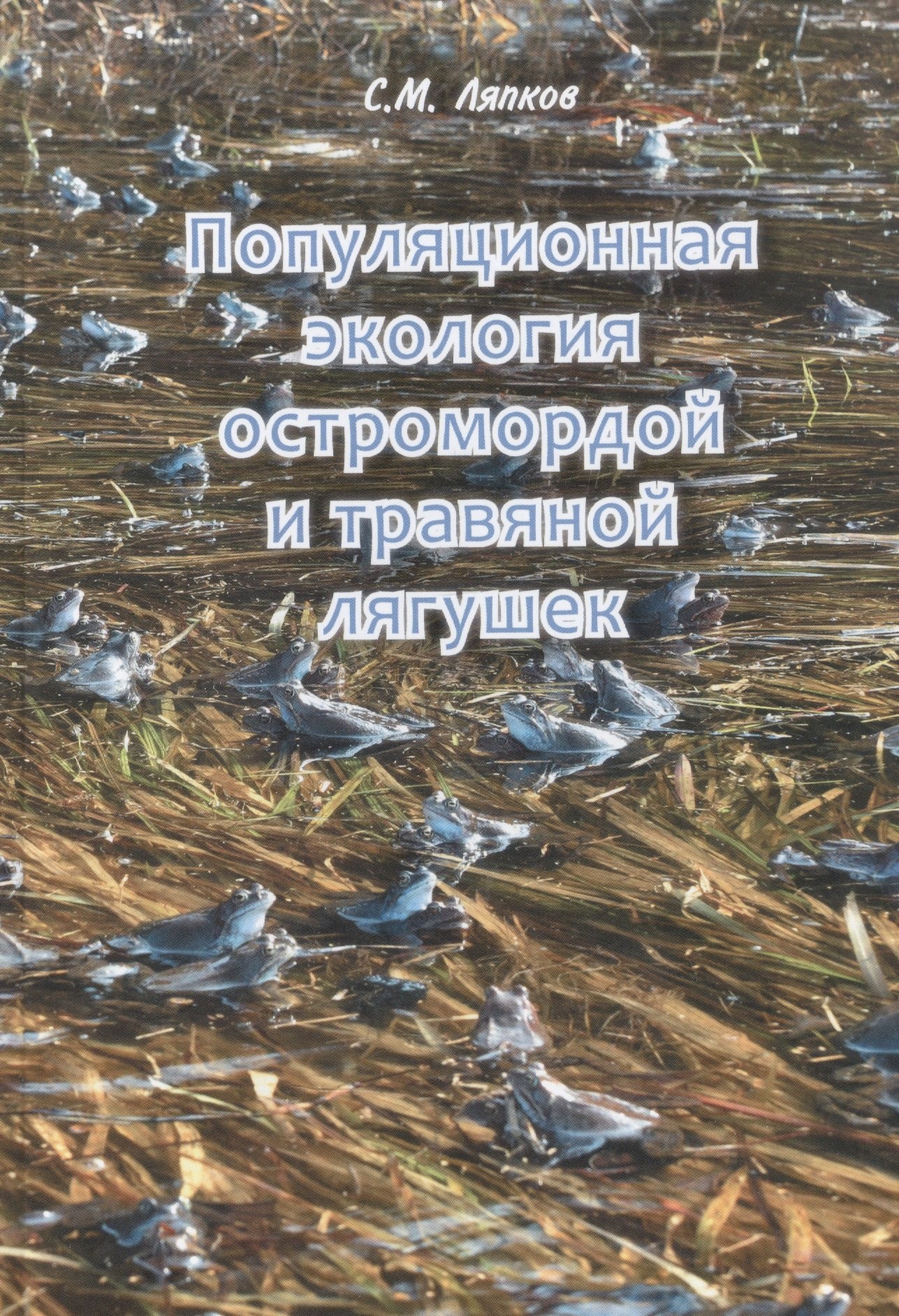 Марленович Ляпков Сергей: Популяционная экология остромордой и травяной лягушек