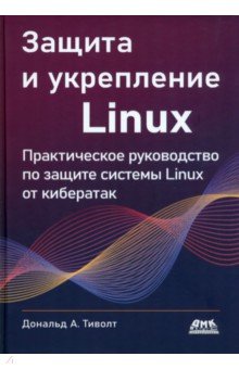 Треволт Дональд А.: Защита и укрепление Linux