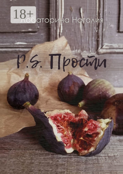 Лобаторина Наталия: P.S. Прости