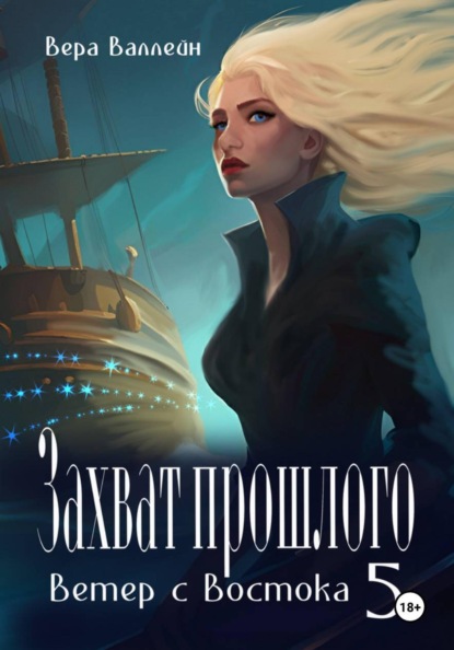 Валлейн Вера: Захват прошлого. Ветер с Востока. Книга пятая