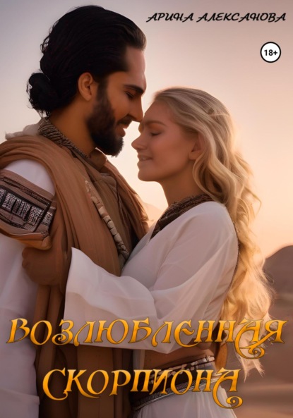 Алексанова Арина: Возлюбленная Скорпиона