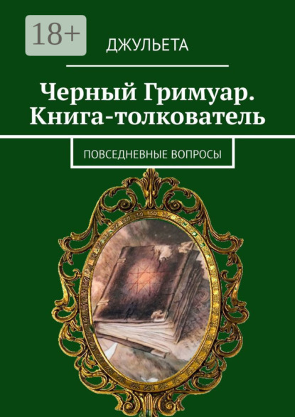 Вэлс Мартин: Черный Гримуар. Книга-толкователь. Повседневные вопросы