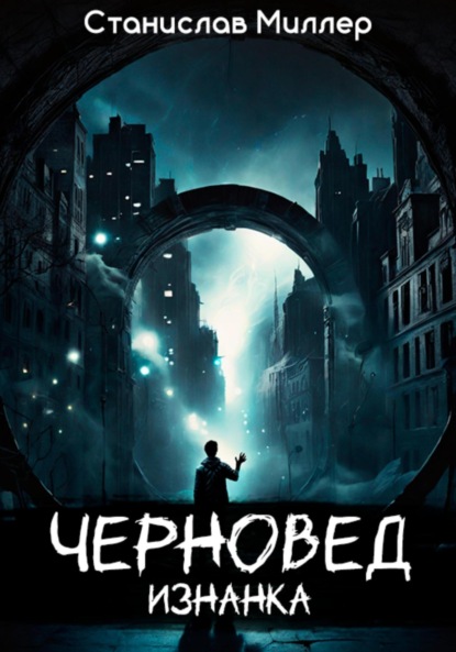 Миллер Станислав: Черновед. Изнанка