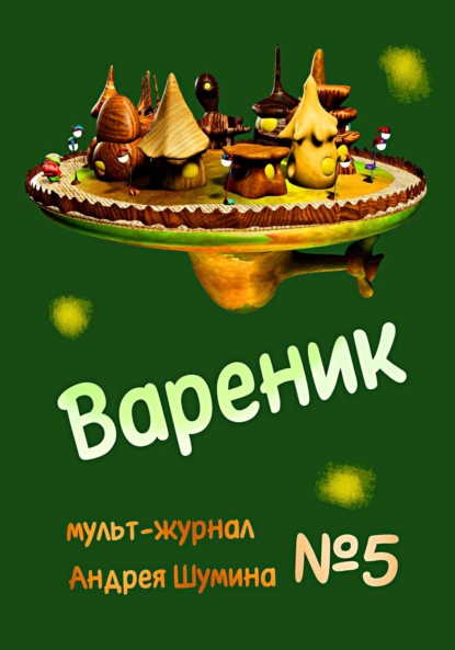 Шумин Андрей: Вареник. Мульт-журнал №5 Андрея Шумина