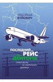 Вуйович Небойша: Последний рейс из Дейтона. Переговоры за закрытыми дверями