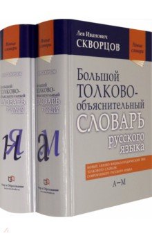 Скворцов Лев Иванович: Большой толково-объяснительный словарь русского языка. В 2-х томах