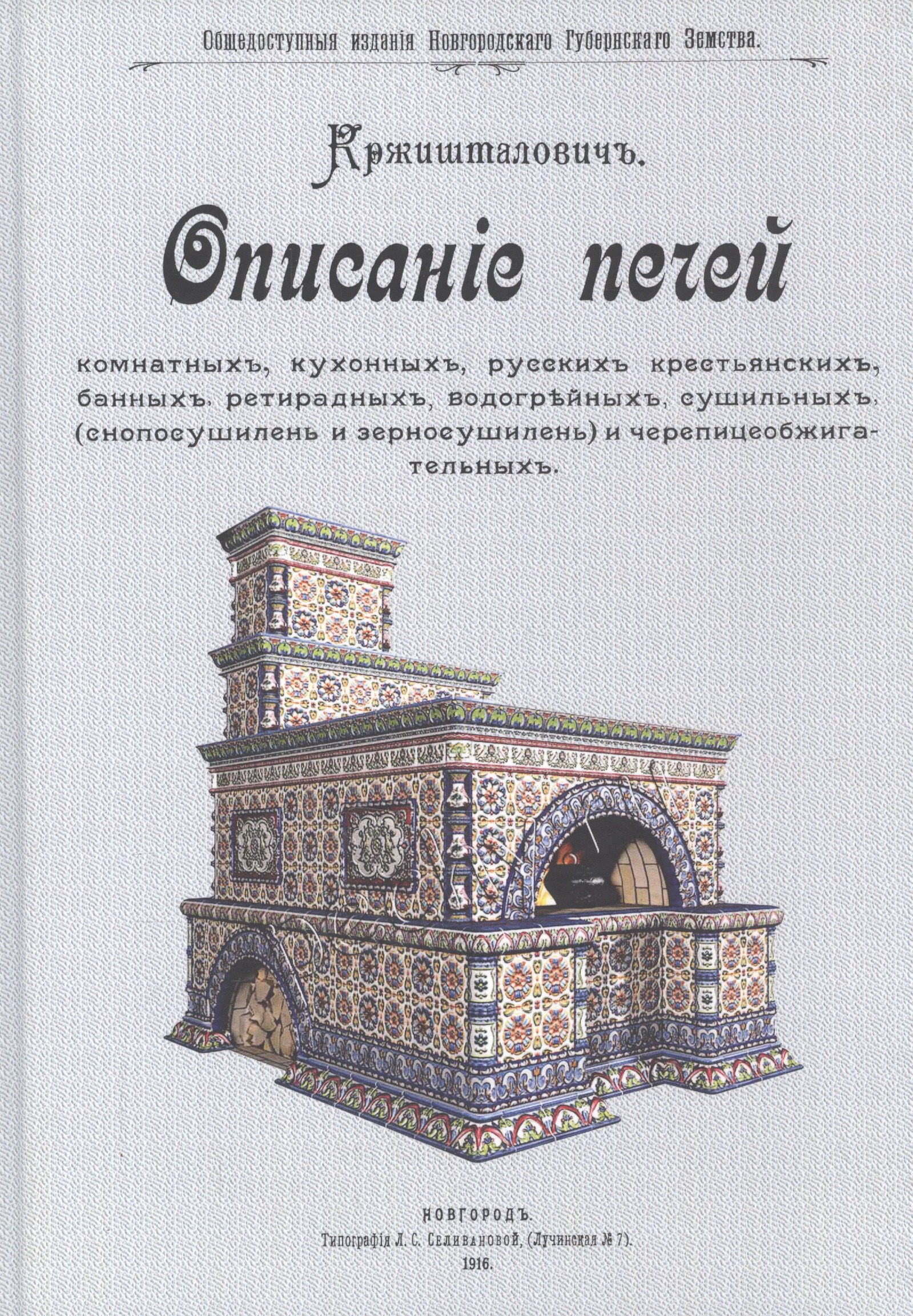 Иванович Кржишталович Николай: Описание печей комнатных, кухонных, русских крестьянских, банных, ретирадных, водогрейных, сушильных (снопосушилень и зерносушилен) и черепицеобжигательных