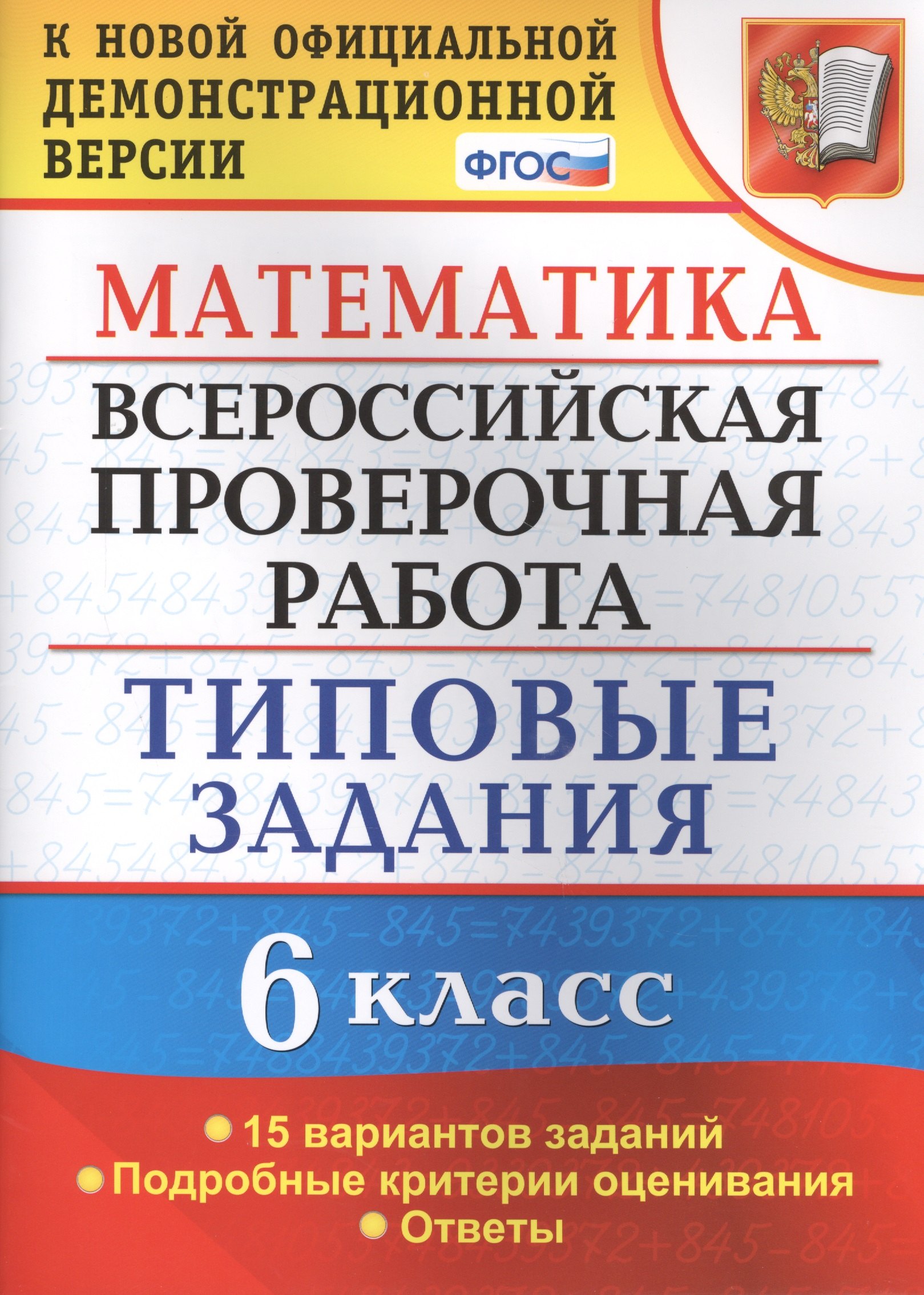 Игоревна Ахременкова Вера: Всероссийская проверочная работа. Математика. 6 класс. 15 вариантов. Типовые задания. ФГОС