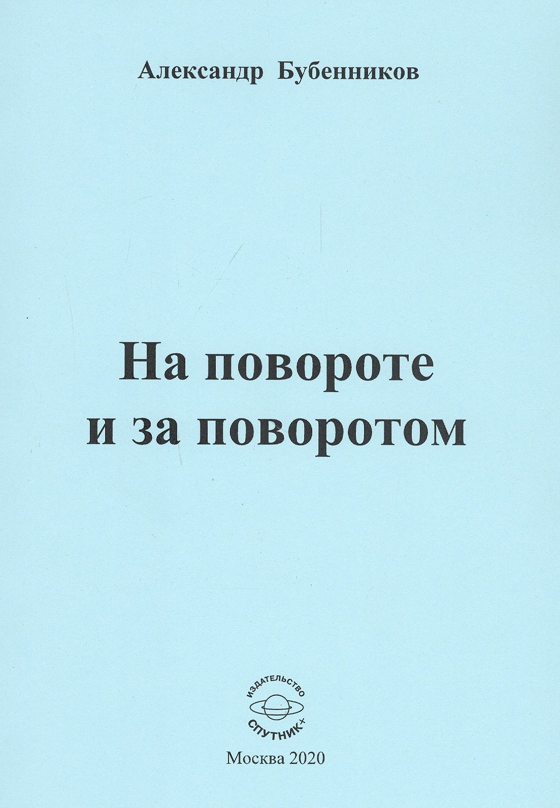 Николаевич Бубенников Александр: На повороте и за поворотом. Стихи