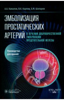 Камалов Армаис Альбертович: Эмболизация простатических артерий в лечении доброкачественной гиперплазии предстательной железы