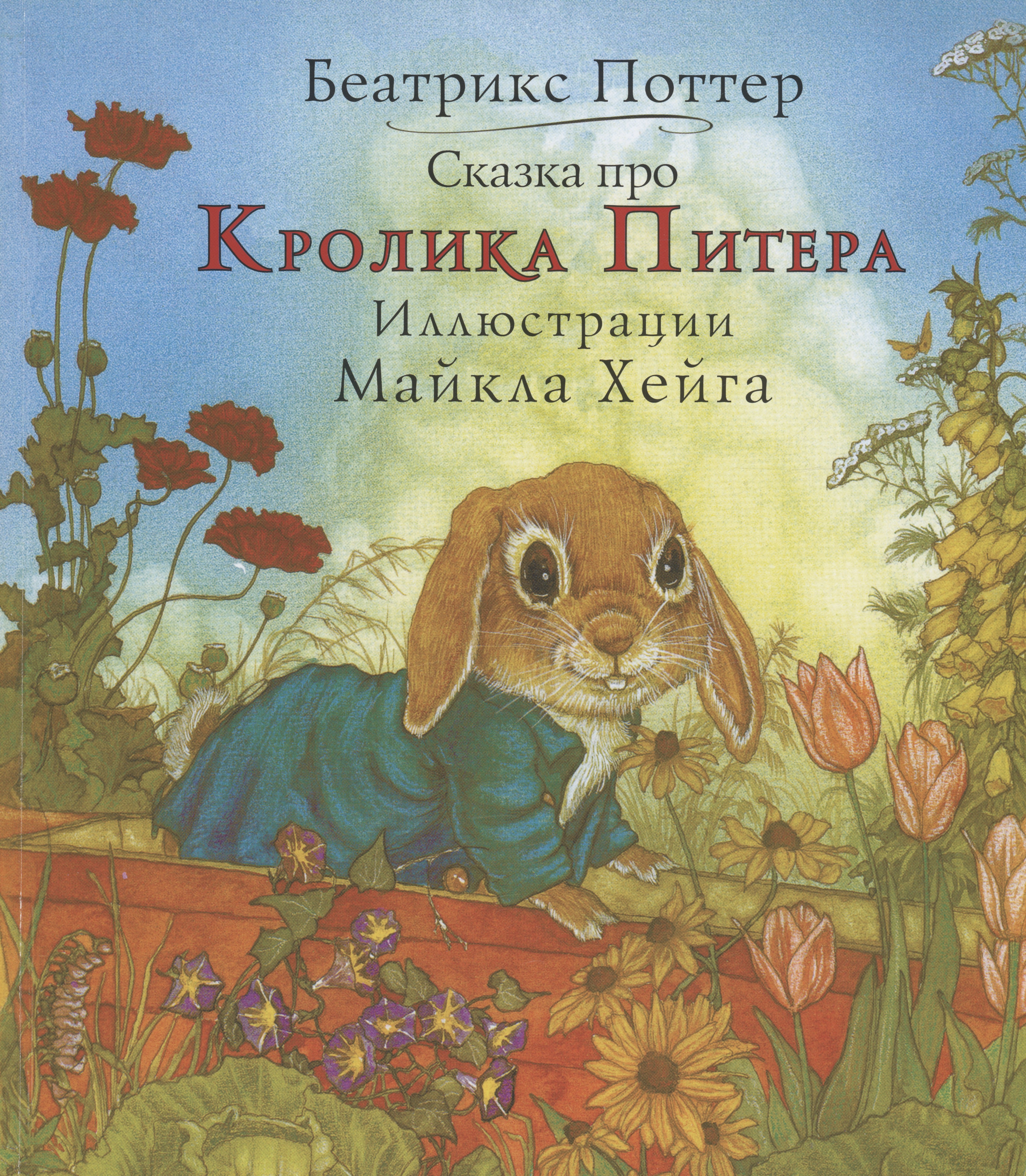 Поттер Беатрис Хелен: Сказка про кролика Питера