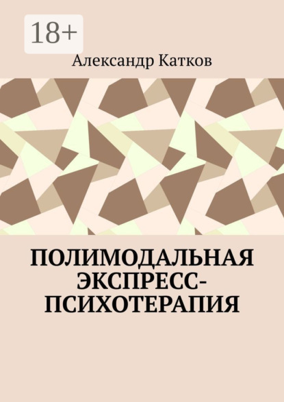 Лазаревич Александр Катков: Полимодальная экспресс-психотерапия