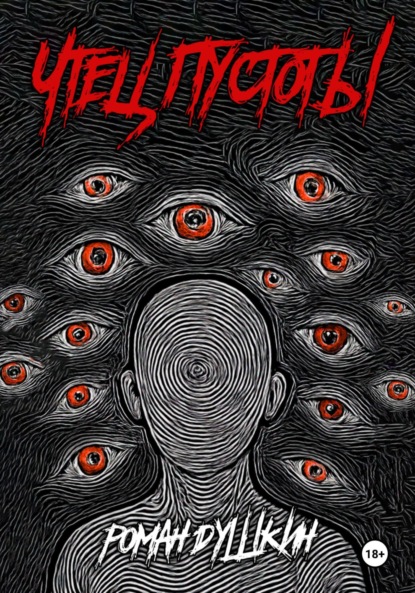 Викторович Роман Душкин: Чтец пустоты