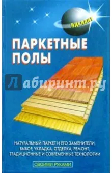 Алинин Б.К.: Паркетные полы